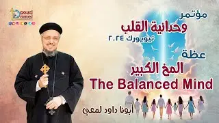 المخ الكبير The Balanced Mind - عظة (2) من مؤتمر 