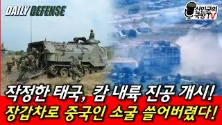 태국군, 장갑차로 중국인 소굴 쓸어버렸다! 캄 내륙으로 진공 중!