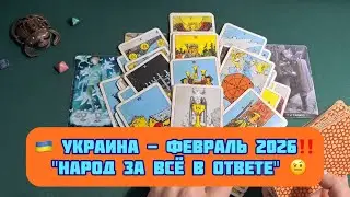 🇺🇦 УКРАИНА - ФЕВРАЛЬ 2026‼️ 