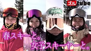 【春スキーを注目の女子スキーヤーと。】来シーズン応援したくなる女子スキーヤーと春スキーを満喫！