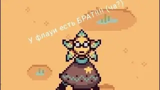 У флауи есть брат? Год тренировок ушел не зря. ВОЗВРАЩЕНИЕ В undertale yellow