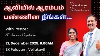 ஆவியில் ஆரம்பம்பண்ணின நீங்கள்.... 21 டிசம்பர் 2025