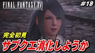 【完全初見】FINAL FANTASY XⅥ ファイナルファンタジー16【サブクエ消化しようか】※ネタバレを含みます#18