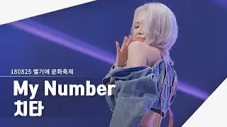 [4K] 180825 치타 - My Number | 벨기에 문화축제