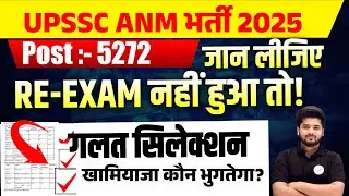 UPSSSC ANM 2025 Part-2 | Re-Exam नहीं हुआ तो क्या होगा? | ANM Nursing Students Future???