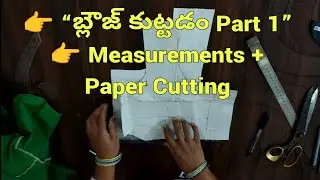 Blouse Stitching Tutorial Part-1 | Measurements & Paper Cutting in Telugu | Beginners to Advanced