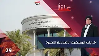 قرارات المحكمة الاتحادية الاخيرة - علناً م٣ - الحلقة ٢٩