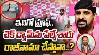 Padi Kaushik Reddy Shows Proofs Of Tanugula Check Dam Blasting | T News