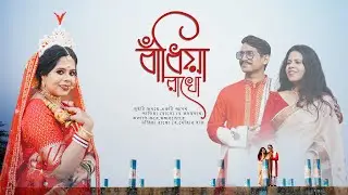 Best Bengali Wedding Cinematic full Video 2025 | MANISHA & SAGAR | RANG CHABI PHOTOGRAPHY