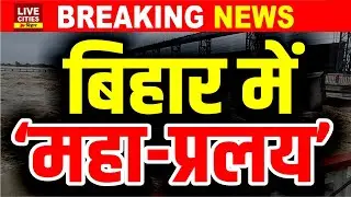 Bihar Flood : Kosi Barrage से पानी छूटा, महा-प्रलय में सब तहस-नहस होने लगा, तस्वीर झकझोर देने वाली ?