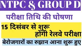 RRb ntpc exam date 2020|| group d exam date 2020 || railway jobs 2020|| आ गयी Exam Date