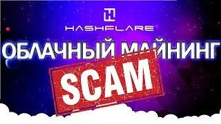 ХешФлаер(HashFlare) СКАМ