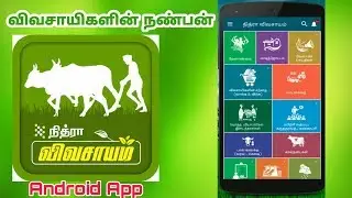 விவசாயிகளின் நண்பன் நித்ரா விவசாயம் Android App ஒரு பார்வை/Nithra Vivasayam Android App Review