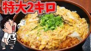 【デカ盛り】特大サイズのカツ丼のボリュームが最高【がっつり亭】