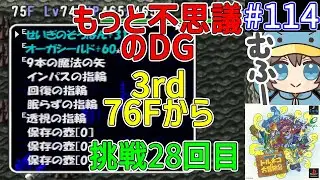 [もっと不思議DG 3rd 07 完] もっと不思議のダンジョン三度！挑戦28回目76Fから！トルネコの大冒険2 不思議のダンジョンをゆっくり実況プレイ 114