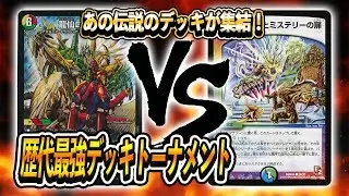 [大会実況][2009]ロマネスクサイン VS [2012]ミラクルとミステリーの扉 歴代最強デッキトーナメント 対戦動画[デュエルマスターズ]