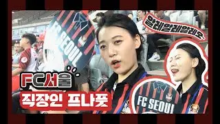 [K리그직관_FC서울] 직장인 프나풋 대구전