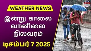 Tamil Nadu-வில் இன்று Heavy Rain சாத்தியம் | புயல் Alert | IMD புதிய Update