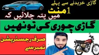 15 car verification online punjab| How to Check Theft Vehicle Online | Check Vehile stats in Punjab