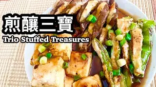 粵語 | 煎釀三寶 | 家庭式少油版 | 釀茄子, 豆腐, 辣椒 | Trio Stuffed Treasures | Stuffed Eggplant, Tofu & Long Hot Pepper