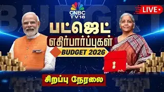 🔴Budget 2026 LIVE: பட்ஜெட் கூட்டத்தொடர் 2026 | Union Budget in Tamil | FM Nirmala Sitharaman Speech