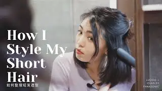 How I Style My Short Hair | 如何整理短发|LUCIDO-L |OLAPLEX| PANASONIC