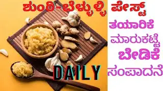 || ಶುಂಠಿ-ಬೆಳ್ಳುಳ್ಳಿ ಪೇಸ್ಟ್  ತಯಾರಿಕೆ | ಬೇಡಿಕೆ | ಮಾರುಕಟ್ಟೆ || ginger garlic paste in kannada ||