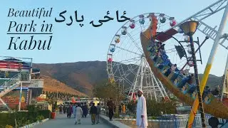 Habibullah Zazai Park Offers Entertainment and Relaxtion to people of Kabul | حبيب الله ځاځۍ پارک