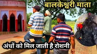 चित्रकूट बालकेश्वरी माता का प्राचीन मंदिर (अन्धों को देती है आँख )@Chitrakoot Life
