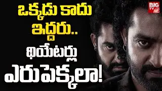 దేవర దెబ్బకు థియేటర్లు షేక్ | Devara Movie Crazy Update | Jr NTR | Koratala Siva | BIG TV