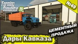Дары Кавказа Цементный Продажа Farming Simulator 25 прохождение #49 | FS 25