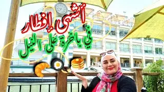 Vlog 10: أشهى إفطار مصري في باخرة على النيل🛳️☕🥙🥐