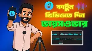 কার্টুন ভিডিও তে ভয়েস ওভার করুন মোবাইলেই। How to voiceover on cartoon video