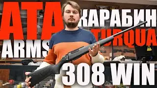 Распаковка карабина Ata Arms Turqua Synthetic Black 308 Win