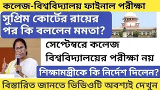 mamata banerjee on college final exam । final year exam west bengal 2020 । partho chatterjee news