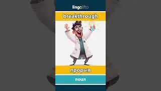 🇬🇧🇷🇺 breakthrough - прорыв : learn English : давайте учить английский : vocabulary builder