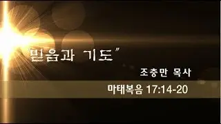주일설교 ; 조충만목사 (22 October 2014)