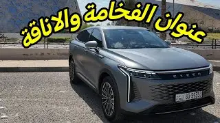 اكسيد RX تجربة قياده و عزل و تكييف 2024