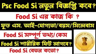 Psc📍Food Si বিজ্ঞপ্তি 2026[যোগ্যতা/বয়স/সিলেবাস]বিজ্ঞপ্তি কবে?বেতন কতো?Wbpsc Food Si Recruitment 2026