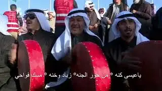 فن الحوطي / يالله ويالله غفار الزله ( اداء : دار عنيزة للتراث الشعبي في مهرجان الملك عبدالعزيز للإبل