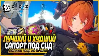 Для Чего Ты Нужна?! Полный Гайд на Орфею! Драйв Диски, Отряды, Амплификаторы Zenless Zone Zero 2.2