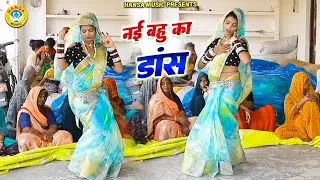 नई बहू का दर्द भरा देहाती डांस ~ पैसा ले गयो गुल्लक फोड पिया मेरो बडा हरामी रे | Sarita Yadav |