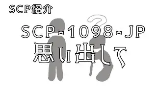 【SCP紹介】SCP-1098-JP - 思い出して【ゆっくりMM#028】