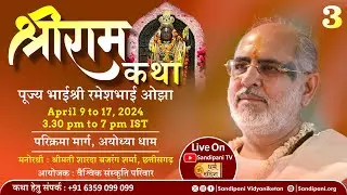 Day - 3 | Shri Ram Kathā | Pujya Bhaishri | Ayodhya, Uttar Pradesh.