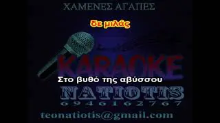 ΧΑΜΕΝΕΣ ΑΓΑΠΕΣ - KARAOKE NATIOTIS - (Β.Παπακωνσταντίνου)