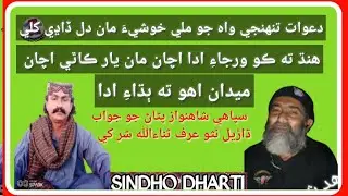 || Dharel Sano Shar Shar || Ko Jawab Shahnwaz Pathan Ka