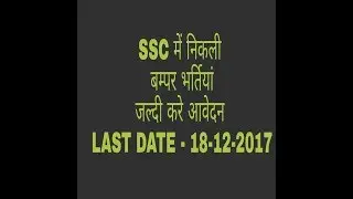SSC VACANCY  2017 - 2018