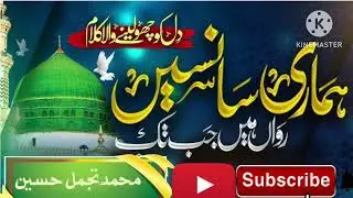Naat e Nabi(Nabi ki Madha sana karenge)Md Tajammul Husain