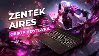 ОБЗОР НОУТБУКА Zentek Aires AMD Ryzen 7 7435HS NVIDIA GeForce RTX 3050