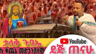 ቀጥታ ስርጭት ከቀጨኔ መድኃንያለም ቤተክርስትያን | ደጅ ጠናሁ | Dej Tenahu | Live broadcasting